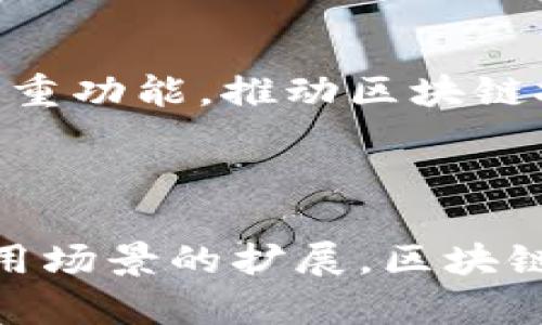 区块链钱包落地是什么意思?

区块链钱包的“落地”，通常指的是区块链钱包技术或应用的实际应用、推广与使用场景的实施。在区块链技术不断发展的背景下，区块链钱包不仅仅停留在理论或技术层面，而是通过具体的产品和服务被广泛应用于日常生活中。

### 区块链钱包, 钱包落地, 区块链应用, 数字货币/guanjianci

#### 详细内容

区块链是一种去中心化的技术，通过分布式账本确保了数据的安全与透明性。而区块链钱包则是一种用于存储、管理和交易加密资产（如比特币、以太坊等）的工具。随着区块链技术的逐渐成熟，区块链钱包也在不断“落地”，代表着其实际应用场景的扩展。

### 为什么区块链钱包的落地如此重要?

区块链钱包的落地不仅具有技术层面的重要性，也对于数字资产的普及、商业模式的创新以及金融体系的变革等方面具有深远的影响。

#### 1. 提升用户便利性
区块链钱包的落地使得用户能够更方便地管理他们的数字资产，通过手机应用、网页端或者硬件设备，用户可以随时随地进行资金的转移、收取及交易。这种便利性大幅降低了人们进入数字资产市场的门槛。

#### 2. 增强安全性与隐私
落地的区块链钱包通常会搭载更加先进的技术，如多重签名、冷钱包存储等，提升了用户资产的安全性。此外，区块链的去中心化特性也为用户提供了更好的隐私保护。

#### 3. 推动链上业务发展
随着区块链钱包的广泛应用，越来越多的去中心化应用（DApp）也开始借助钱包进行身份验证与资产管理，促进了链上业务的快速发展。

#### 4. 带动新经济形态
区块链钱包的落地不仅是技术的实现，同时也推动了新经济的医治。例如，数字资产的流通增加了交易的透明度，促进了商家与消费者之间的直接交易，去掉了中介，提高了交易的效率。

### 区块链钱包的落地面临哪些挑战?

尽管区块链钱包的落地具有众多优势，但也面临着一些挑战，主要包括法规风险、安全问题及用户教育等。

#### 1. 法规风险

随着区块链产业的发展，各国的监管政策也在不断变化。许多地区在对比特币等数字货币进行监管时，往往对区块链钱包的使用限制较多。某些国家甚至对数字货币交易进行全面禁止，这使得钱包的应用面临法规风险。

##### 应对策略
为了应对法规风险，钱包开发者需要及时关注各国监管政策动向，结合当地法规设计产品。同时，推动区块链技术的普及与教育，使更多的人了解区块链的潜在价值，有助于提升社会舆论对区块链的接纳度。

#### 2. 安全问题

安全问题是区块链钱包落地过程中最重要的挑战之一。无论是技术层面的漏洞还是用户操作的失误，都会导致资金的损失。比如，通过钓鱼攻击，黑客可以盗取用户的钱包私钥，从而夺取用户资产。

##### 应对策略
为改善安全性，钱包开发者需要采用最新的安全技术，例如多重签名、冷存储、定期安全审计等。同时，用户也需要接受教育，了解如何安全地管理自己的加密资产。

#### 3. 用户教育

用户对于区块链技术及数字货币的认识还较为有限，我们需要推广相关知识，提高用户的安全意识和使用能力。很多用户在面对数字钱包时可能会感到陌生和恐惧，导致他们不愿意去尝试。

##### 应对策略
针对用户的教育，可以通过线上线下的讲座、培训、社区活动等形式，增强用户对区块链钱包的了解。此外，钱包应用的界面与设计也需要人性化，以便非专业用户能够轻松上手。

#### 4. 技术问题

在区块链钱包的落地过程中，技术问题始终存在。包括兼容性差、交易速度慢、网络费用高等问题都限制了钱包的广泛应用。用户在使用过程中会感受到一定程度的不便。

##### 应对策略
针对技术问题，开发者需要不断钱包的架构与设计，提升交易的速度与准确性。同时，社区的共同努力与技术创新也将是解决技术问题的重要方式。

### 如何选择合适的区块链钱包?

选择区块链钱包时，用户需考虑多个因素，包括安全性、易用性、支持的币种及附加功能等。

#### 1. 安全性

安全性是选择区块链钱包最为重要的因素之一。在选择钱包时，用户应优先考虑钱包的安全措施，如多重签名、冷钱包存储等。此外，查看钱包的安全历史记录与漏洞响应机制也是必要步骤。

#### 2. 易用性

钱包的易用性直接影响用户体验。理想的区块链钱包应具有清晰的用户界面、简单的操作流程以及便捷的功能，如快速转账、历史记录查询等。特别是对于新手用户，钱包的易用性尤为关键。

#### 3. 支持的币种

不同的区块链钱包支持的币种各不相同。在选择时，用户需要确认钱包是否支持他们所持有的数字资产。这点对于投资者而言更为重要。

#### 4. 附加功能

许多区块链钱包还附带了一些额外的功能，例如交易所功能、收益农业、质押服务等。这些附加功能可以为用户提供更多的便利与交易选择。用户在选择时应根据个人需求进行考虑。

### 区块链钱包未来的发展趋势是什么?

随着区块链技术的不断演进，区块链钱包的发展同样也在持续变化，其中几个重要趋势包括:

#### 1. 去中心化钱包的崛起

未来，去中心化钱包将持续受到青睐。与传统中心化钱包相比，去中心化钱包能够更加有效地保护用户隐私与资产安全。用户将体验到更大程度上的控制权与安全感。

#### 2. 集成更多金融服务

区块链钱包会与传统金融服务逐步融合。例如，未来的区块链钱包可能会加大对信贷、保险、投资理财等功能的集成，使其成为一个全面的金融服务平台。

#### 3. 多链支持

由于区块链平台的不断增加，未来的区块链钱包将会支持多条链的资产，用户无须再为多条链分别下载不同的钱包，提升了使用便捷性。

#### 4. 生态系统建设

除了单纯的钱包功能，未来的区块链钱包还将参与到整个区块链生态系统中，提供交易、身份验证、智能合约执行等多重功能，推动区块链技术的普及和应用。

### 结论

区块链钱包的“落地”不仅是技术发展的必然趋势，更是数字经济时代下的一场变革。未来，随着技术的不断演进与应用场景的扩展，区块链钱包将为用户提供更为丰富和便捷的服务。而我们每一个人都应当把握这场变革的机会，迎接数字资产时代的到来。