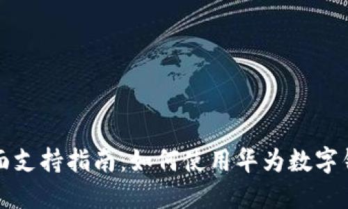 华为数字钱包全面支持指南：如何使用华为数字钱包进行便利支付
