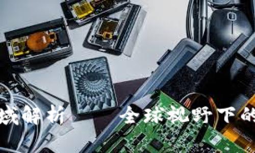 数字货币推广区域解析——全球视野下的投资机会与挑战