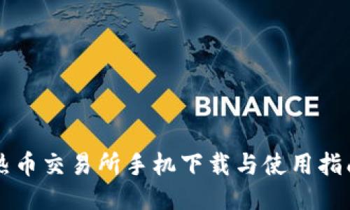 热币交易所手机下载与使用指南