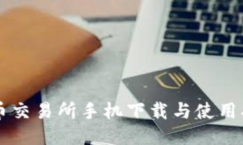 热币交易所手机下载与使用指南