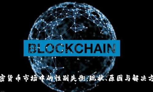 加密货币市场中的性别失衡:现状、原因与解决方案