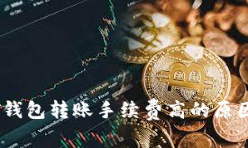 USDT钱包转账手续费高的原因解析
