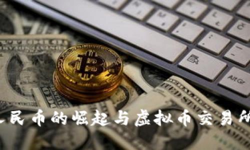  数字人民币的崛起与虚拟币交易所的未来