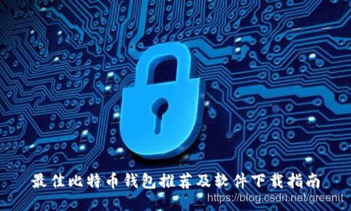 最佳比特币钱包推荐及软件下载指南