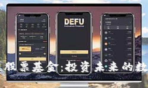 区块链股票基金：投资未来的数字资产