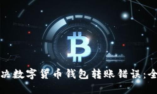 如何解决数字货币钱包转账错误：全面指南