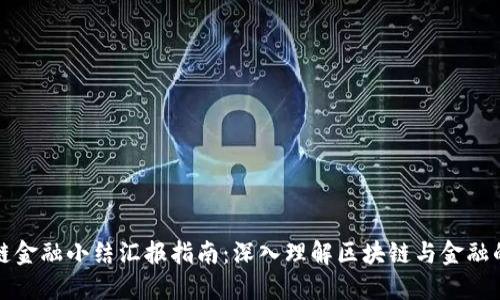 区块链金融小结汇报指南：深入理解区块链与金融的结合