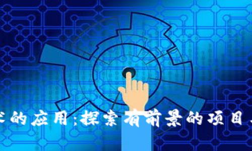 区块链技术的应用：探索有前景的项目与未来趋势