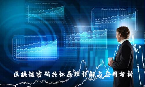 区块链密码共识原理详解与应用分析