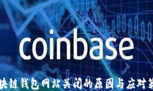 
区块链钱包网站关闭的原因与应对策略
