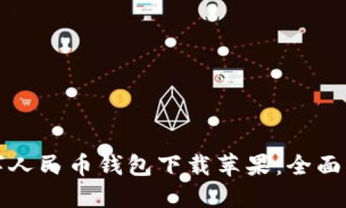 数字人民币钱包下载苹果:全面指南