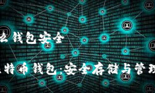 存比特币用什么钱包安全

2023年最佳比特币钱包：安全存储与管理您的数字资产