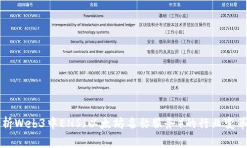 全面解析Web3中ENS（以太坊名称服务）的行业变革与应用