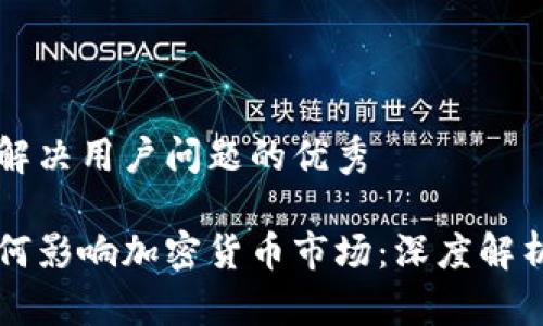 思考一个能解决用户问题的优秀

渣打银行如何影响加密货币市场：深度解析与未来展望