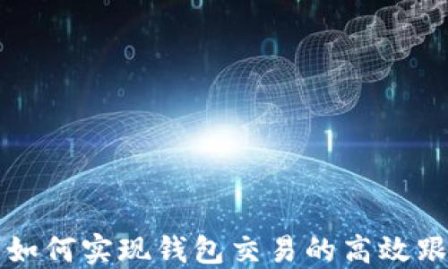 
区块链技术如何实现钱包交易的高效跟踪与透明性