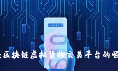 解锁未来：区块链虚拟货物交易平台的崛起与机遇