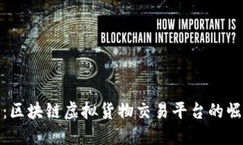 解锁未来：区块链虚拟货物交易平台的崛起与机遇
