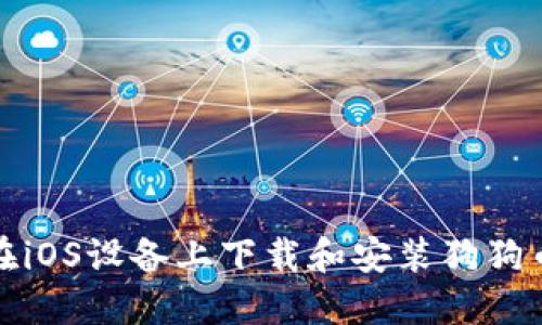 如何在iOS设备上下载和安装狗狗币钱包