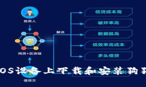 如何在iOS设备上下载和安装狗狗币钱包