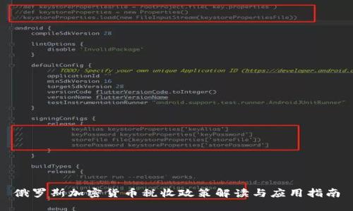俄罗斯加密货币税收政策解读与应用指南