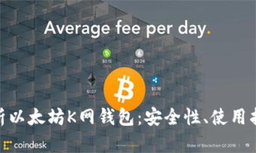 : 全面解析以太坊K网钱包:安全性、使用指南与优势