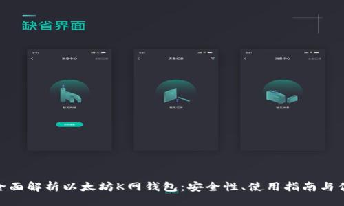 : 全面解析以太坊K网钱包:安全性、使用指南与优势