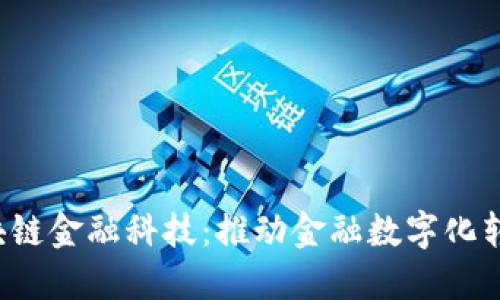 蚂蚁区块链金融科技:推动金融数字化转型的未来