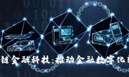 蚂蚁区块链金融科技:推动金融数字化转型的未来