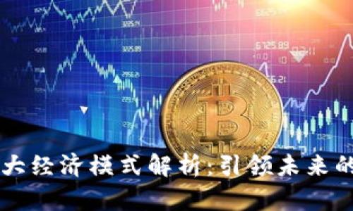 区块链十大经济模式解析：引领未来的商业变革