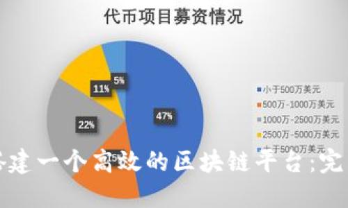 如何搭建一个高效的区块链平台：完整指南