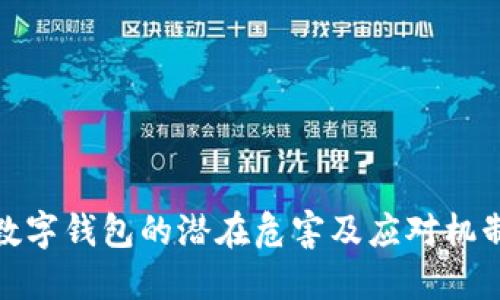 数字钱包的潜在危害及应对机制