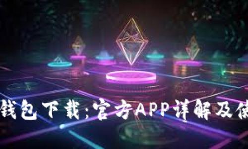 区块链钱包下载:官方APP详解及使用指南
