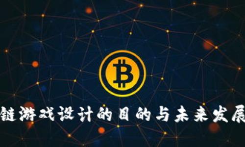 区块链游戏设计的目的与未来发展趋势
