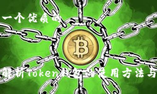 思考一个优质的



全面解析Token钱包的使用方法与技巧