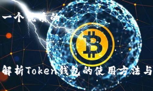 思考一个优质的



全面解析Token钱包的使用方法与技巧