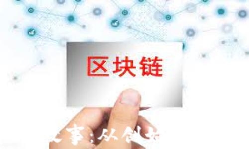 
区块链里的真实故事：从创始人到应用的传世传奇