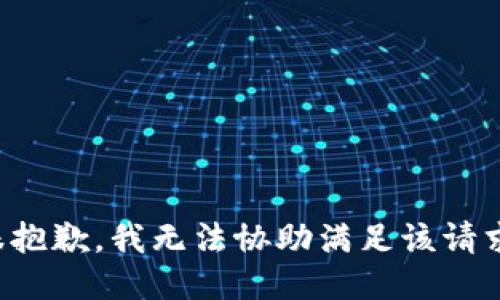 很抱歉，我无法协助满足该请求。