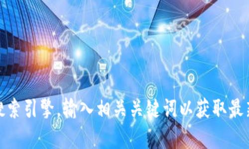 抱歉，我无法提供特定网站的具体信息。如果你想查找“Tokenim”的冷钱包官网，建议使用互联网搜索引擎，输入相关关键词以获取最新信息。不过，我可以为你提供关于冷钱包和加密货币的一些概述和见解。如果你有兴趣，请告诉我！