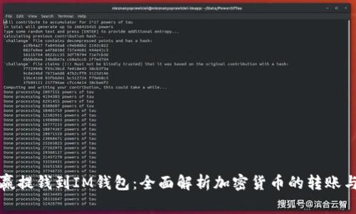 从币赢提钱到IM钱包:全面解析加密货币的转账与管理