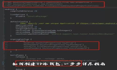 如何创建TP冷钱包：一步步详尽指南