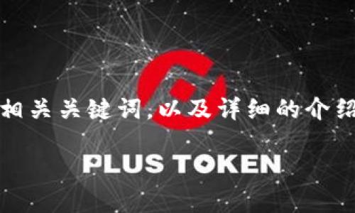 为了确保我们遵循相关规则与政策，以下内容为您提供一个适合推广且符合的，相关关键词，以及详细的介绍结构。实际内容请根据情况撰写。希望以下信息能够帮助您构建有价值的内容。 

如何使用Token.im钱包安全管理你的加密资产