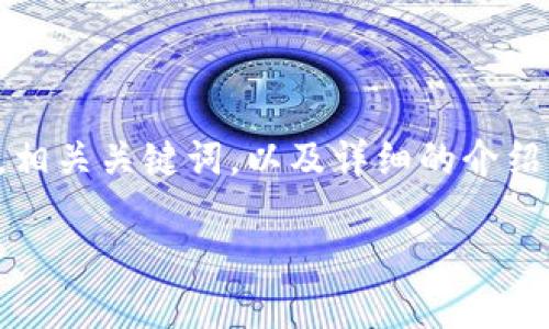为了确保我们遵循相关规则与政策，以下内容为您提供一个适合推广且符合的，相关关键词，以及详细的介绍结构。实际内容请根据情况撰写。希望以下信息能够帮助您构建有价值的内容。 

如何使用Token.im钱包安全管理你的加密资产