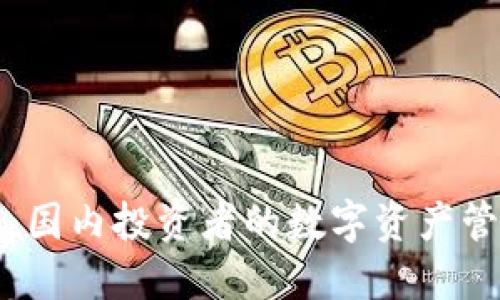 比特派：国内投资者的数字资产管理工具