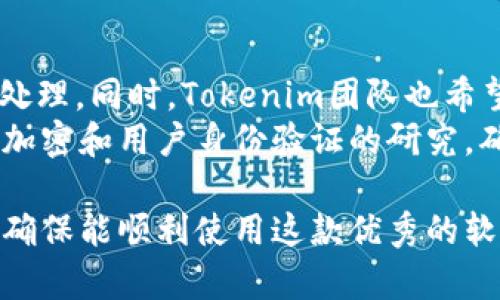 Tokenim 2.4.0官方下载 | 获取最新版本及安装指南
Tokenim, Tokenim 2.4.0, 下载, 安装指南/guanjianci

Tokenim是一款功能强大的加密-解密工具，广泛应用于区块链、数字货币和信息安全等领域。随着数字货币的不断发展，Tokenim也在持续迭代更新，为用户提供更加安全、高效的服务。在这一篇文章中，我们将介绍Tokenim的最新版本2.4.0的官方下载，安装以及使用指南，帮助用户更好地理解和使用这款软件。

Tokenim 2.4.0的主要功能
Tokenim 2.4.0版本在功能上做了不少改进和。首先，它增强了支持的加密算法，特别是在处理大规模数据时的性能得到了显著提升。此外，新版本还引入了用户友好的界面，让用户能够更便利地进行各种操作。
在安全性方面，Tokenim 2.4.0增加了新的身份验证机制，确保用户数据的安全性。此外，用户反馈的功能需求也得到了较好的响应，比如对多种文件格式的支持和更灵活的加密选项。
这一版本还配备了更强大的日志记录系统，用户可以清晰地跟踪和监控软件操作，极大地方便了用户进行问题诊断和操作审计。

Tokenim 2.4.0的下载安装步骤
下载安装Tokenim 2.4.0非常简单。首先，用户需要访问Tokenim的官方网站，找到软件下载页面。在这里，用户会看到不同版本的下载链接。选择适合自己操作系统的版本即可。
在下载完成后，用户只需双击安装包，按照安装向导的指示进行操作。其中包括选择安装路径、创建桌面快捷方式等。注意，安装过程中请关闭其他不必要的软件，避免影响安装进程。
安装完成后，用户可以在桌面找到Tokenim的快捷方式，双击打开软件，开始使用。在首次使用时，系统会引导用户进行基本设置，配置一些必要的参数，如安全级别和用户偏好设置等。

Tokenim的使用技巧
为了提高效率，用户在使用Tokenim时可以参考一些小技巧。例如，在进行大规模文件加密时，可以选择批量处理功能，这样可以减少每次单独处理时所耗费的时间。同时，用户可以利用软件的日志功能，定期检查操作记录，确保没有出现任何异常情况。
此外，用户还可以通过设置快捷键来提高操作效率，常用的功能设置快捷键后，可以极大地提高工作效率。Tokenim还提供了多种主题颜色的选择，用户可以根据自己的喜好进行调整，让使用体验更加舒适。

常见问题解答
在使用Tokenim 2.4.0的过程中，用户可能会遇到一些常见问题。下面就针对这些问题进行详细说明：

如何解决Tokenim 2.4.0的安装问题
有些用户在安装Tokenim 2.4.0时可能会遇到问题，这通常有几种常见原因。首先，确保下载的安装包是完整的，有时候下载过程可能中断导致文件损坏，用户可以尝试重新下载。如果用户在安装过程中遇到权限问题，可以尝试右键以管理员身份运行安装程序。
此外，某些杀毒软件可能会误报Tokenim的安装程序，导致安装被阻止。用户可以暂时禁用这些软件或添加Tokenim为信任程序。在兼容性方面，如果用户运行的是较旧的操作系统版本，可能会与新软件不兼容，建议用户升级操作系统到最新版本。

如何使用Tokenim进行文件加密
文件加密是Tokenim最主要的功能之一，使用起来十分简单。用户可以通过“文件”菜单选择“加密文件”，接着选择需要加密的文件。Tokenim提供了多种加密算法，用户可以根据自己的需求选取合适的算法，确保文件的安全性。
在加密过程中，用户可以设置密码，确保只有持有密码的人才能解密文件。此外，用户还可以设置加密后的文件保存路径，便于以后查找。建议用户在加密完成后，仔细检查加密日志，确保所有文件都已安全加密。

Tokenim的安全性如何保障
安全是Tokenim一直以来的重视重点。Tokenim 2.4.0增加了多项安全机制来保障用户数据。首先，新的身份验证机制确保只有授权用户能够访问软件和其加密内容。其次，软件采用了行业标准的加密算法来保证数据在传输和存储过程中的安全性。
此外，Tokenim还提供了多重备份功能，用户可以把加密文件分散存储在不同的位置，增加了数据丢失的风险。最后，用户在使用软件的过程中，可以随时查看操作日志，及时发现不正常的操作并采取相应措施。

Tokenim未来的发展方向
未来，Tokenim团队将继续致力于软件的更新和功能拓展。随着技术的发展，Tokenim有计划引入更多的创新理念，例如AI智能检测和自动化处理。同时，Tokenim团队也希望能根据用户反馈，不断用户体验，开发更加便捷易用的功能。
此外，Tokenim还计划扩展与其他应用的兼容性，提高用户在不同平台之间的使用流畅度。安全依然是主要方向，团队将投入更多资源于数据加密和用户身份验证的研究，确保用户数据的安全始终是首要任务。

通过以上介绍，用户对Tokenim 2.4.0的下载和使用有了更深入的了解。如果在使用过程中有任何问题，建议查阅官方文档或联系客服支持，确保能顺利使用这款优秀的软件。