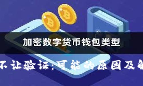 比特派不让验证：可能的原因及解决方案