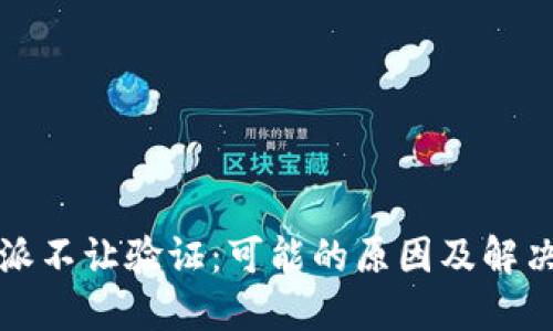 比特派不让验证：可能的原因及解决方案