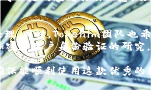 Tokenim 2.4.0官方下载 | 获取最新版本及安装指南
Tokenim, Tokenim 2.4.0, 下载, 安装指南/guanjianci

Tokenim是一款功能强大的加密-解密工具，广泛应用于区块链、数字货币和信息安全等领域。随着数字货币的不断发展，Tokenim也在持续迭代更新，为用户提供更加安全、高效的服务。在这一篇文章中，我们将介绍Tokenim的最新版本2.4.0的官方下载，安装以及使用指南，帮助用户更好地理解和使用这款软件。

Tokenim 2.4.0的主要功能
Tokenim 2.4.0版本在功能上做了不少改进和。首先，它增强了支持的加密算法，特别是在处理大规模数据时的性能得到了显著提升。此外，新版本还引入了用户友好的界面，让用户能够更便利地进行各种操作。
在安全性方面，Tokenim 2.4.0增加了新的身份验证机制，确保用户数据的安全性。此外，用户反馈的功能需求也得到了较好的响应，比如对多种文件格式的支持和更灵活的加密选项。
这一版本还配备了更强大的日志记录系统，用户可以清晰地跟踪和监控软件操作，极大地方便了用户进行问题诊断和操作审计。

Tokenim 2.4.0的下载安装步骤
下载安装Tokenim 2.4.0非常简单。首先，用户需要访问Tokenim的官方网站，找到软件下载页面。在这里，用户会看到不同版本的下载链接。选择适合自己操作系统的版本即可。
在下载完成后，用户只需双击安装包，按照安装向导的指示进行操作。其中包括选择安装路径、创建桌面快捷方式等。注意，安装过程中请关闭其他不必要的软件，避免影响安装进程。
安装完成后，用户可以在桌面找到Tokenim的快捷方式，双击打开软件，开始使用。在首次使用时，系统会引导用户进行基本设置，配置一些必要的参数，如安全级别和用户偏好设置等。

Tokenim的使用技巧
为了提高效率，用户在使用Tokenim时可以参考一些小技巧。例如，在进行大规模文件加密时，可以选择批量处理功能，这样可以减少每次单独处理时所耗费的时间。同时，用户可以利用软件的日志功能，定期检查操作记录，确保没有出现任何异常情况。
此外，用户还可以通过设置快捷键来提高操作效率，常用的功能设置快捷键后，可以极大地提高工作效率。Tokenim还提供了多种主题颜色的选择，用户可以根据自己的喜好进行调整，让使用体验更加舒适。

常见问题解答
在使用Tokenim 2.4.0的过程中，用户可能会遇到一些常见问题。下面就针对这些问题进行详细说明：

如何解决Tokenim 2.4.0的安装问题
有些用户在安装Tokenim 2.4.0时可能会遇到问题，这通常有几种常见原因。首先，确保下载的安装包是完整的，有时候下载过程可能中断导致文件损坏，用户可以尝试重新下载。如果用户在安装过程中遇到权限问题，可以尝试右键以管理员身份运行安装程序。
此外，某些杀毒软件可能会误报Tokenim的安装程序，导致安装被阻止。用户可以暂时禁用这些软件或添加Tokenim为信任程序。在兼容性方面，如果用户运行的是较旧的操作系统版本，可能会与新软件不兼容，建议用户升级操作系统到最新版本。

如何使用Tokenim进行文件加密
文件加密是Tokenim最主要的功能之一，使用起来十分简单。用户可以通过“文件”菜单选择“加密文件”，接着选择需要加密的文件。Tokenim提供了多种加密算法，用户可以根据自己的需求选取合适的算法，确保文件的安全性。
在加密过程中，用户可以设置密码，确保只有持有密码的人才能解密文件。此外，用户还可以设置加密后的文件保存路径，便于以后查找。建议用户在加密完成后，仔细检查加密日志，确保所有文件都已安全加密。

Tokenim的安全性如何保障
安全是Tokenim一直以来的重视重点。Tokenim 2.4.0增加了多项安全机制来保障用户数据。首先，新的身份验证机制确保只有授权用户能够访问软件和其加密内容。其次，软件采用了行业标准的加密算法来保证数据在传输和存储过程中的安全性。
此外，Tokenim还提供了多重备份功能，用户可以把加密文件分散存储在不同的位置，增加了数据丢失的风险。最后，用户在使用软件的过程中，可以随时查看操作日志，及时发现不正常的操作并采取相应措施。

Tokenim未来的发展方向
未来，Tokenim团队将继续致力于软件的更新和功能拓展。随着技术的发展，Tokenim有计划引入更多的创新理念，例如AI智能检测和自动化处理。同时，Tokenim团队也希望能根据用户反馈，不断用户体验，开发更加便捷易用的功能。
此外，Tokenim还计划扩展与其他应用的兼容性，提高用户在不同平台之间的使用流畅度。安全依然是主要方向，团队将投入更多资源于数据加密和用户身份验证的研究，确保用户数据的安全始终是首要任务。

通过以上介绍，用户对Tokenim 2.4.0的下载和使用有了更深入的了解。如果在使用过程中有任何问题，建议查阅官方文档或联系客服支持，确保能顺利使用这款优秀的软件。