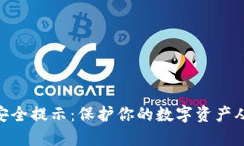 imToken安全提示：保护你的数字资产从这里开始