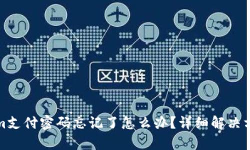 Tokenim支付密码忘记了怎么办?详细解决方案解析